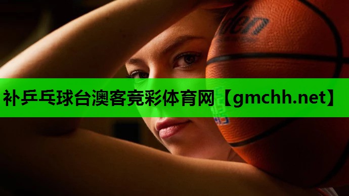 补乒乓球台澳客竞彩体育网