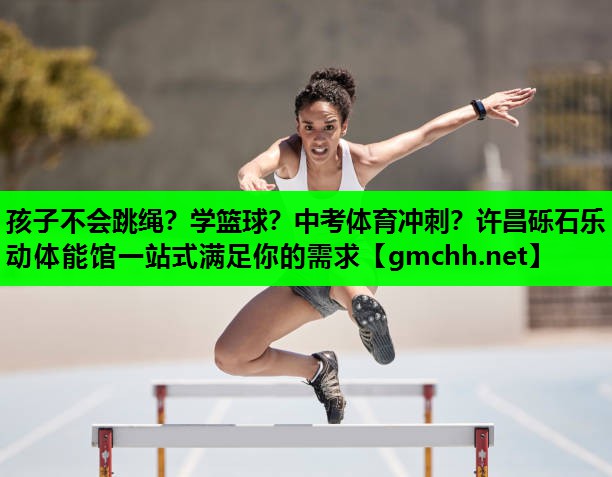 孩子不会跳绳？学篮球？中考体育冲刺？许昌砾石乐动体能馆一站式满足你的需求