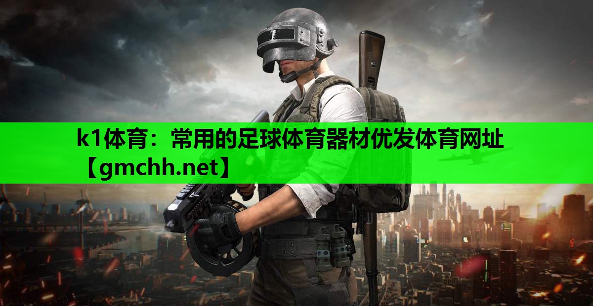 k1体育：常用的足球体育器材优发体育网址
