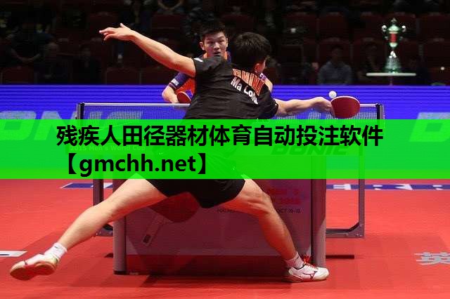 残疾人田径器材体育自动投注软件