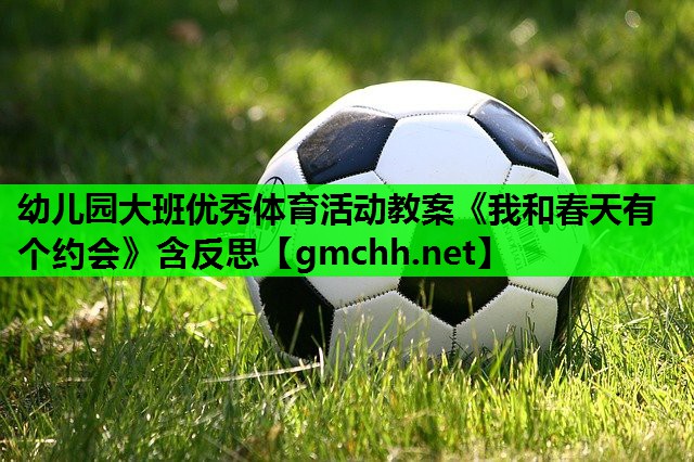 幼儿园大班优秀体育活动教案《我和春天有个约会》含反思