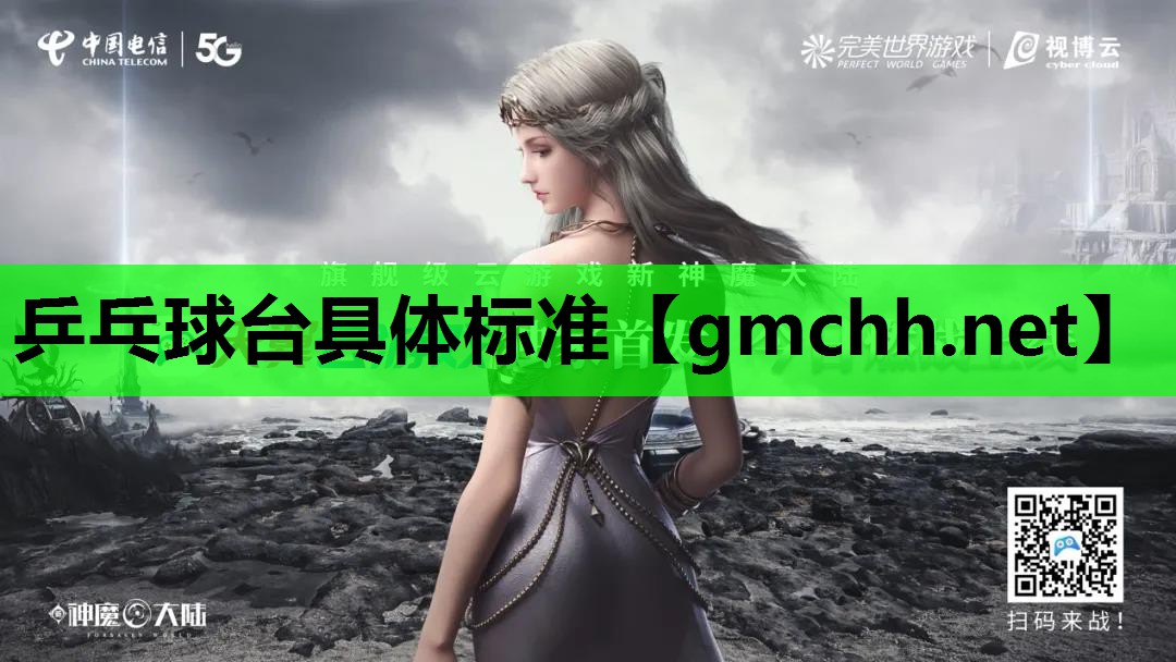 乒乓球台具体标准