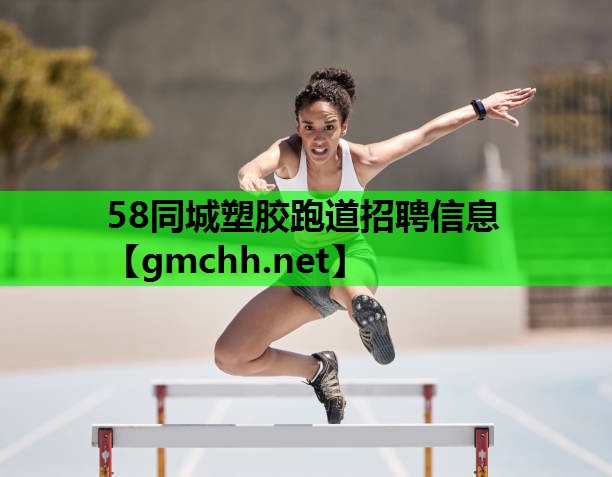 58同城塑胶跑道招聘信息