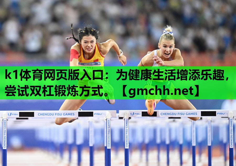 k1体育网页版入口：为健康生活增添乐趣，尝试双杠锻炼方式。