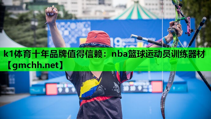 k1体育十年品牌值得信赖：nba篮球运动员训练器材