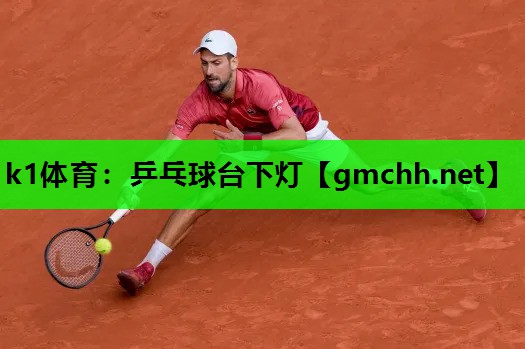 k1体育：乒乓球台下灯