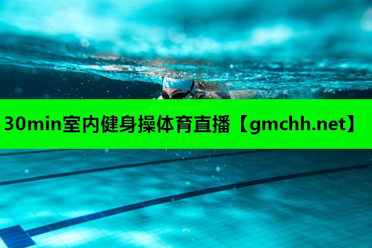 30min室内健身操体育直播