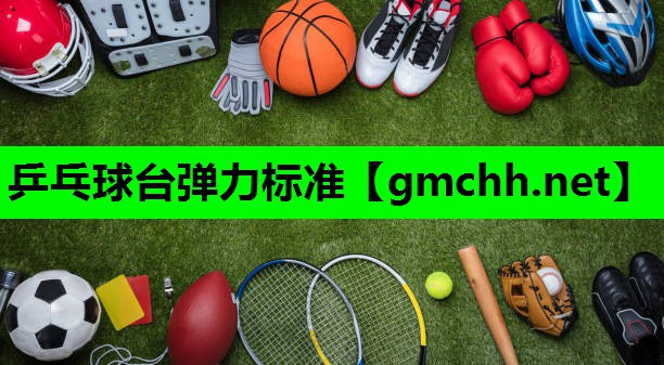 乒乓球台弹力标准