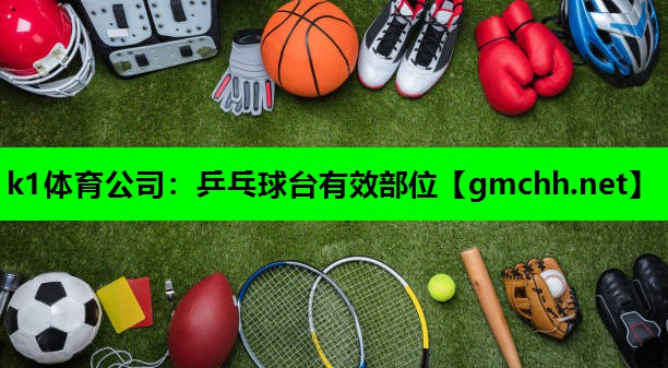 k1体育公司：乒乓球台有效部位