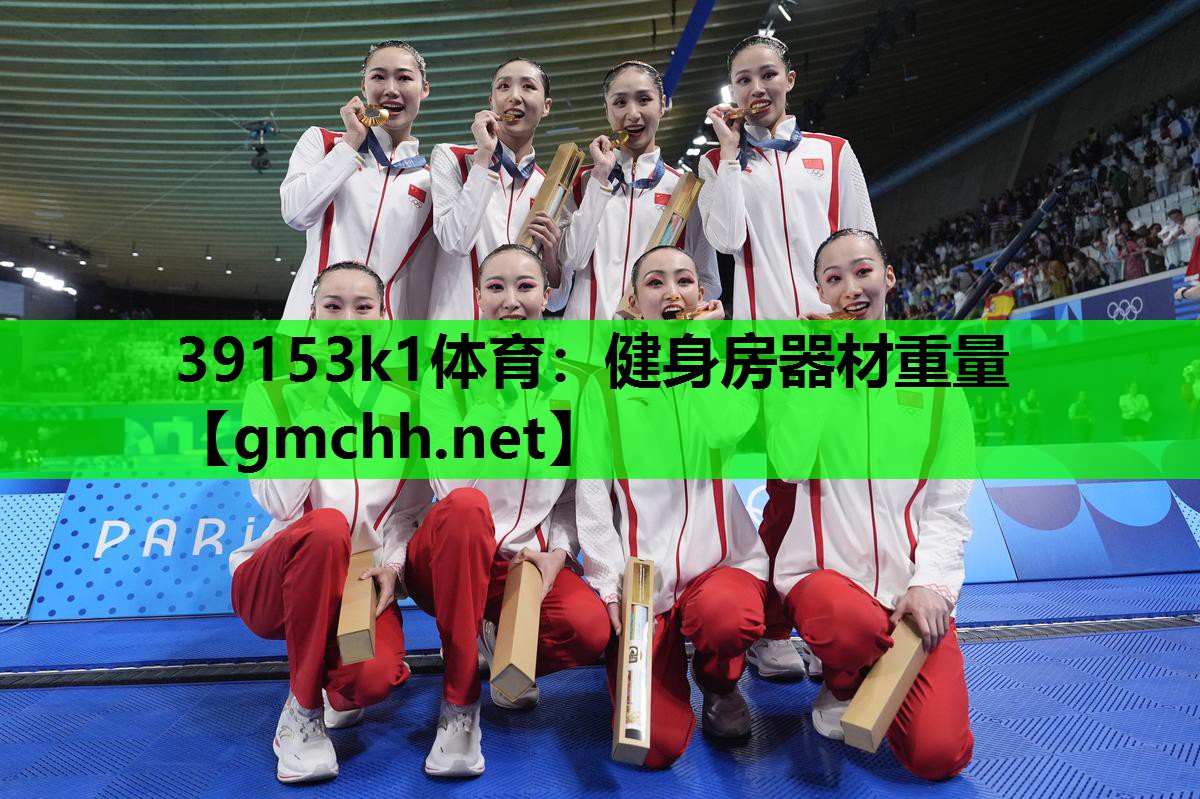 39153k1体育：健身房器材重量