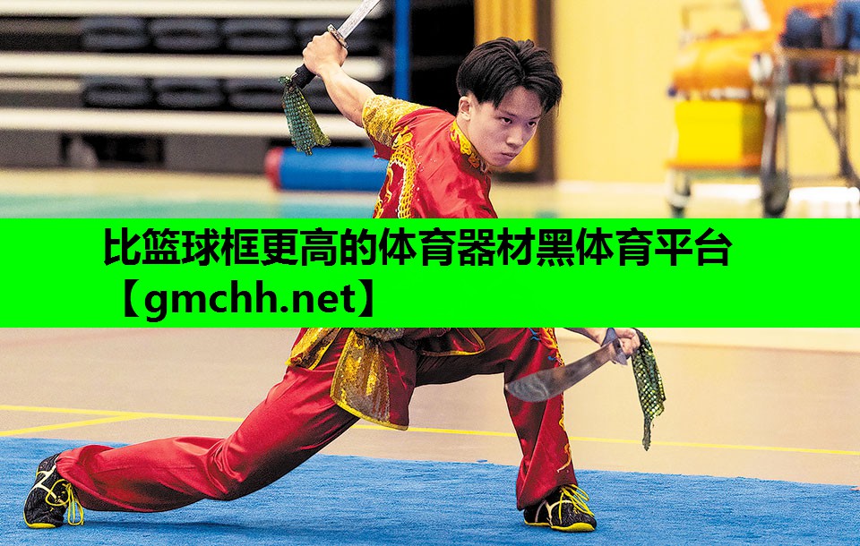 比篮球框更高的体育器材黑体育平台