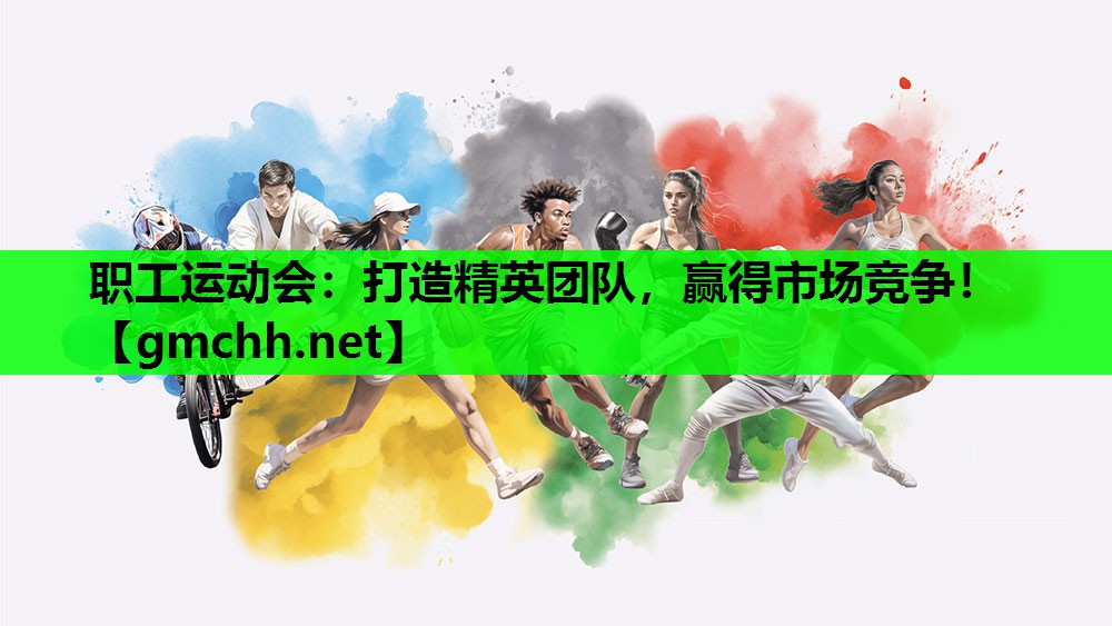 职工运动会：打造精英团队，赢得市场竞争！