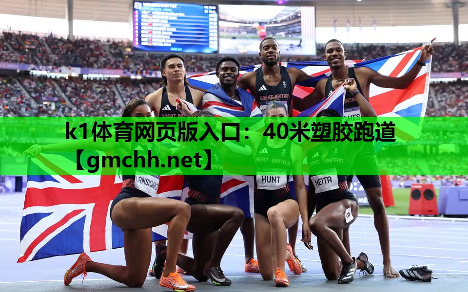 40米塑胶跑道