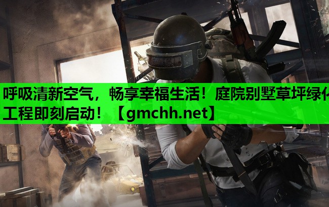 呼吸清新空气，畅享幸福生活！庭院别墅草坪绿化工程即刻启动！