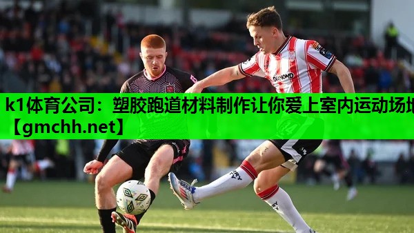 塑胶跑道材料制作让你爱上室内运动场地