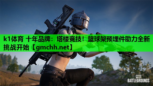 塔楼竞技！篮球架预埋件助力全新挑战开始