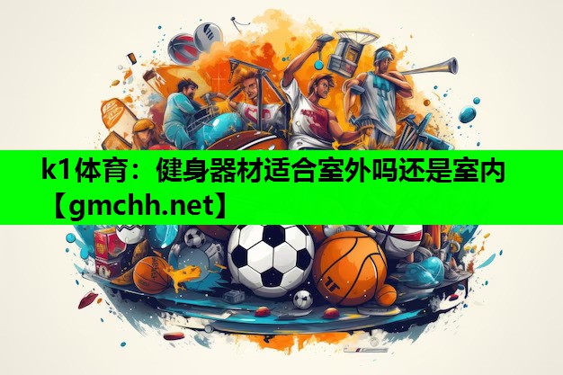 健身器材适合室外吗还是室内