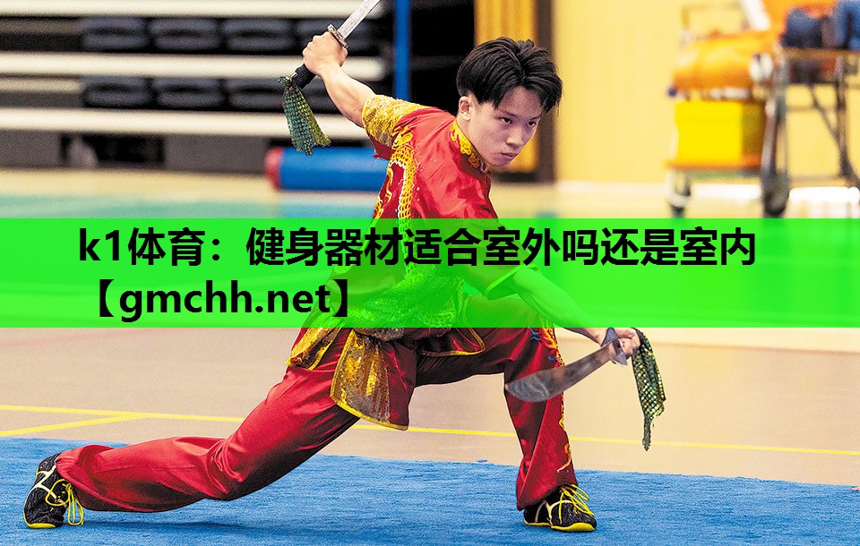 健身器材适合室外吗还是室内