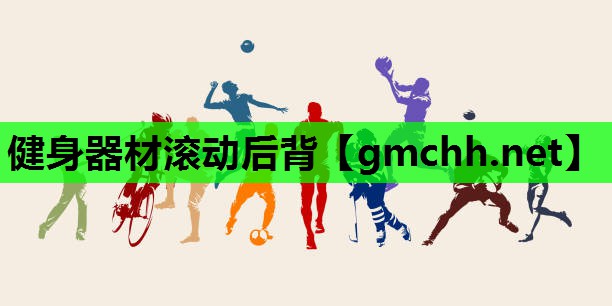 健身器材滚动后背