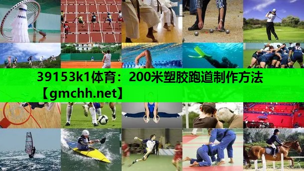 200米塑胶跑道制作方法