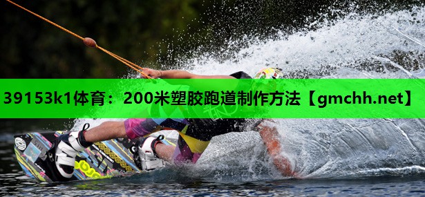 200米塑胶跑道制作方法