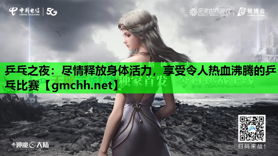 乒乓之夜：尽情释放身体活力，享受令人热血沸腾的乒乓比赛