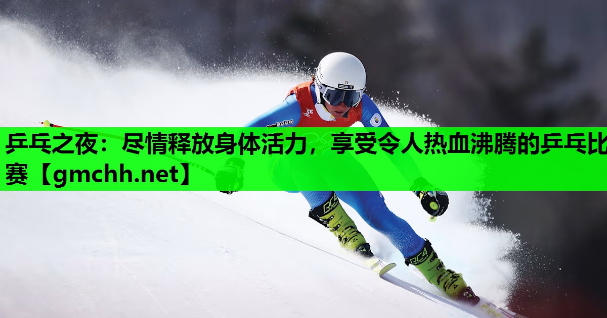 乒乓之夜：尽情释放身体活力，享受令人热血沸腾的乒乓比赛
