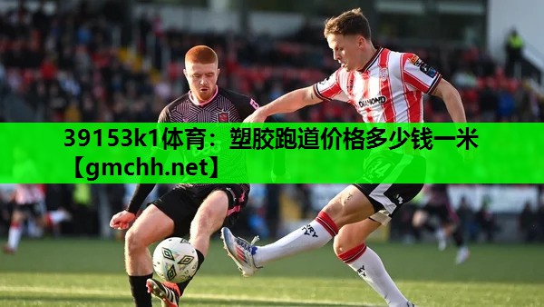 塑胶跑道价格多少钱一米