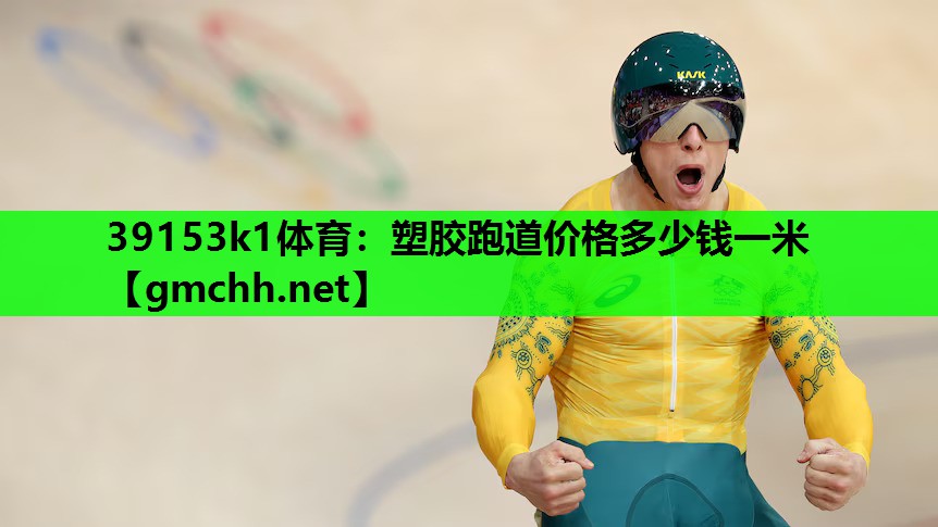 塑胶跑道价格多少钱一米