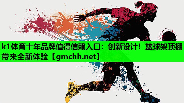创新设计！篮球架顶棚带来全新体验