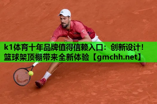 创新设计！篮球架顶棚带来全新体验