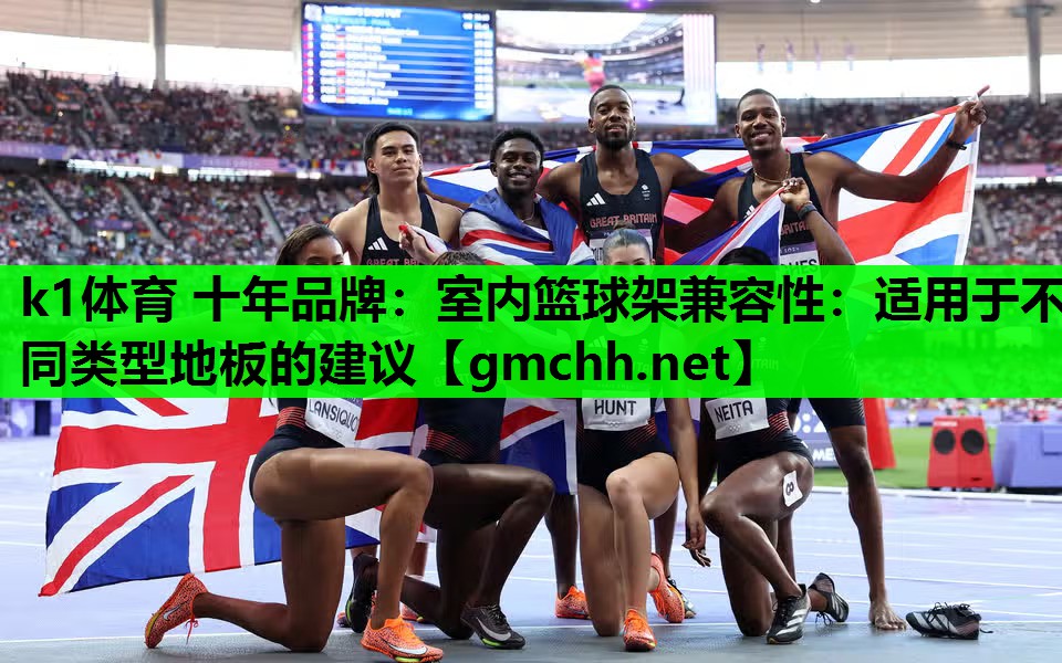 室内篮球架兼容性：适用于不同类型地板的建议