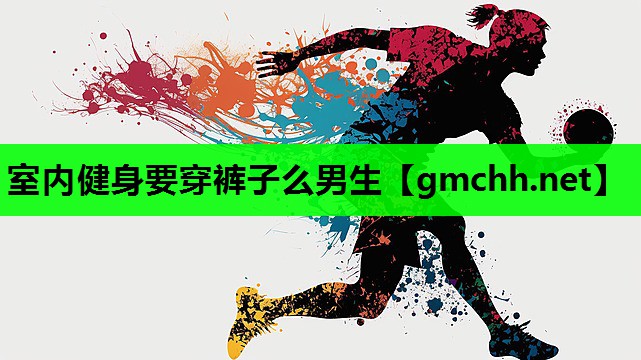 室内健身要穿裤子么男生