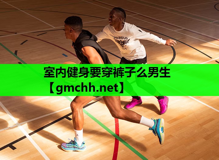 室内健身要穿裤子么男生