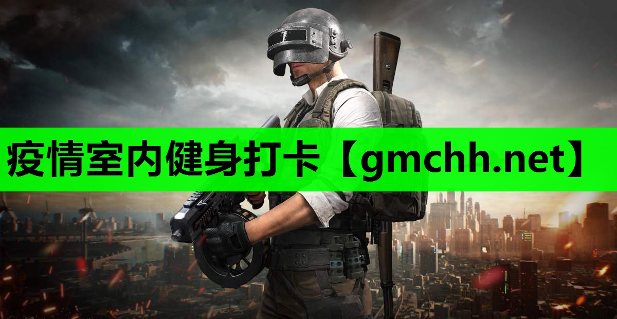 疫情室内健身打卡
