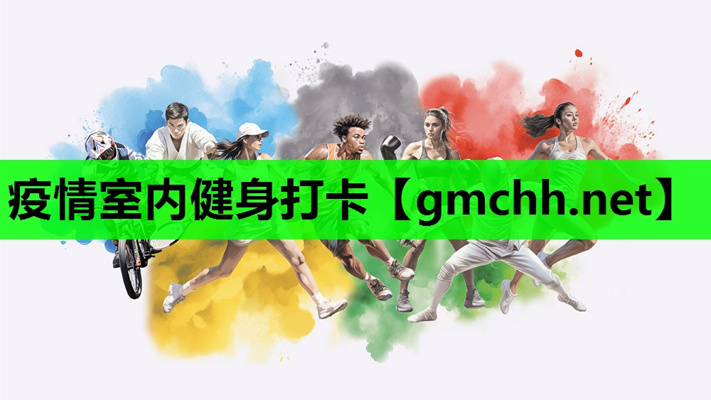 疫情室内健身打卡
