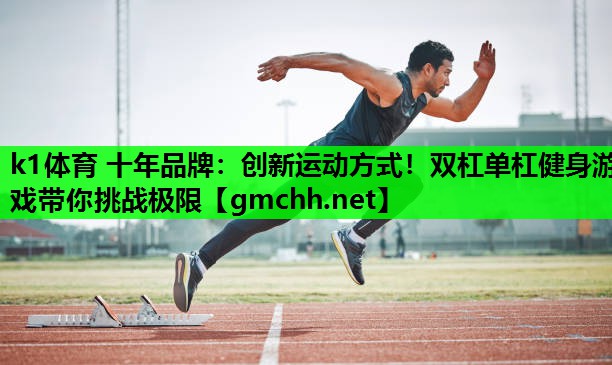 创新运动方式！双杠单杠健身游戏带你挑战极限