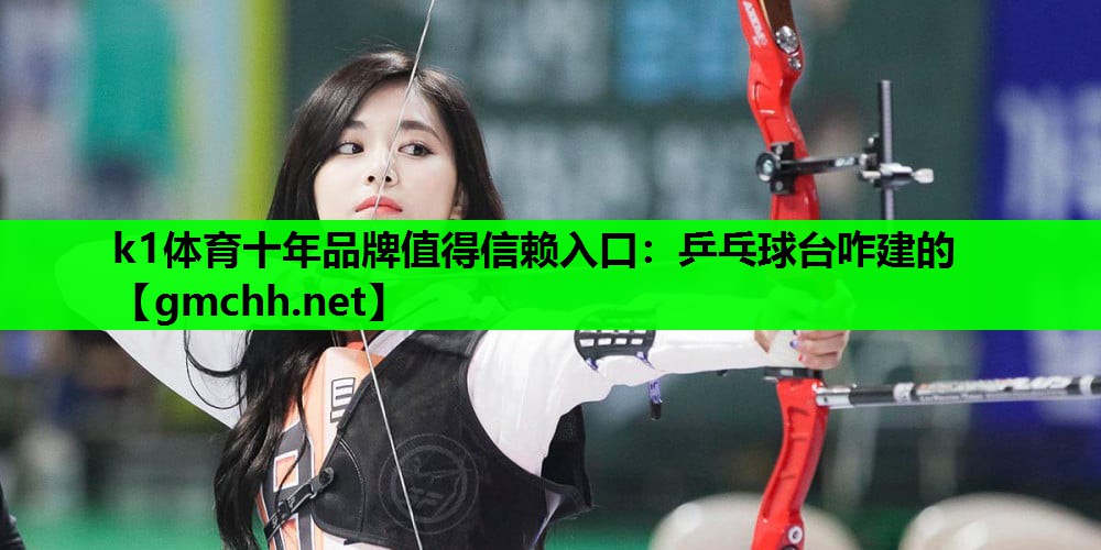 乒乓球台咋建的