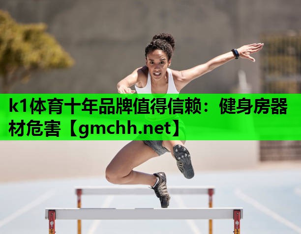 健身房器材危害