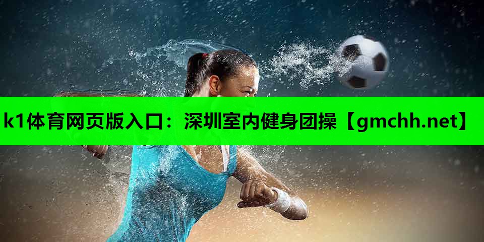 深圳室内健身团操