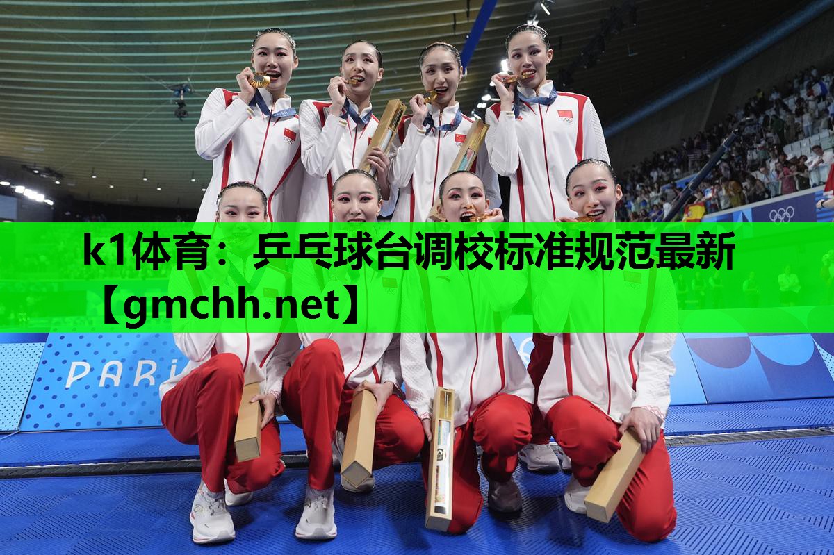 乒乓球台调校标准规范最新