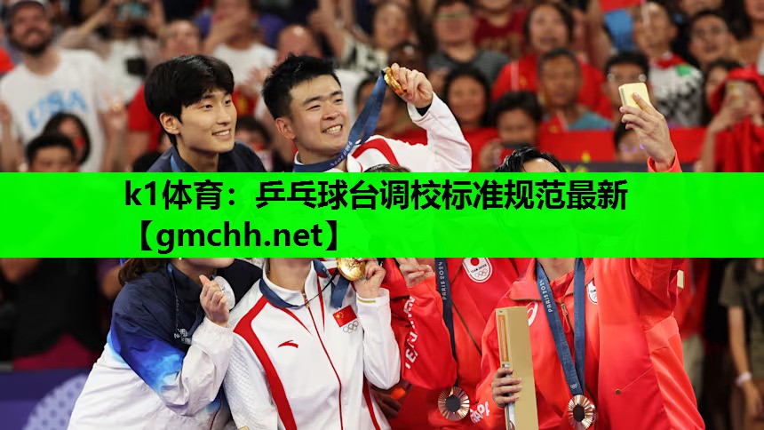 乒乓球台调校标准规范最新