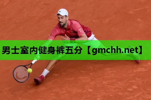男士室内健身裤五分