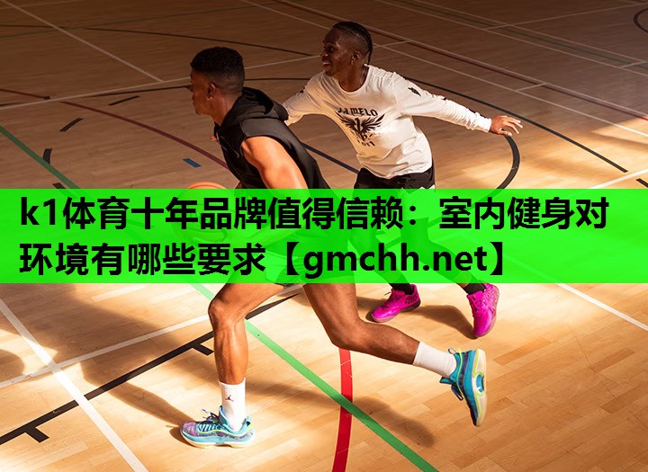 室内健身对环境有哪些要求