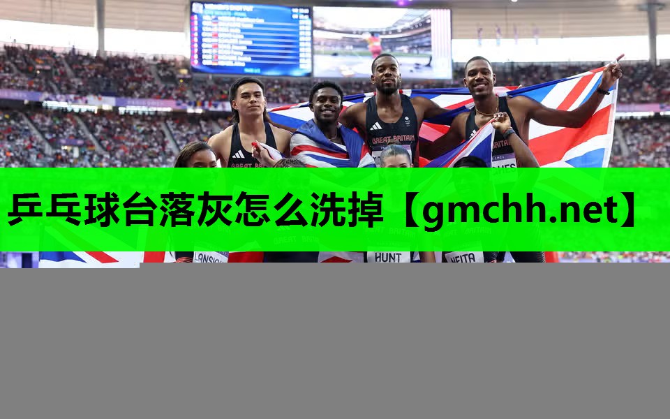 乒乓球台落灰怎么洗掉