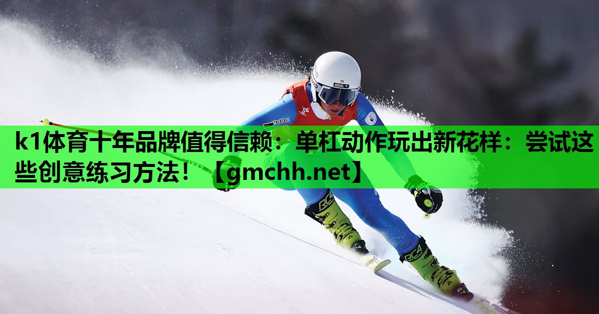 单杠动作玩出新花样：尝试这些创意练习方法！
