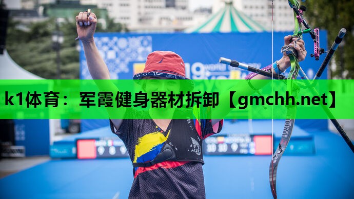 军霞健身器材拆卸