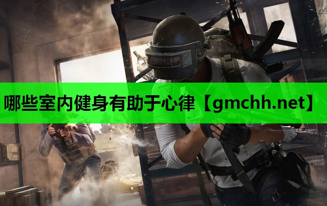 哪些室内健身有助于心律