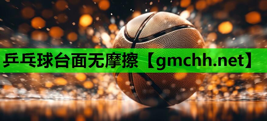 乒乓球台面无摩擦