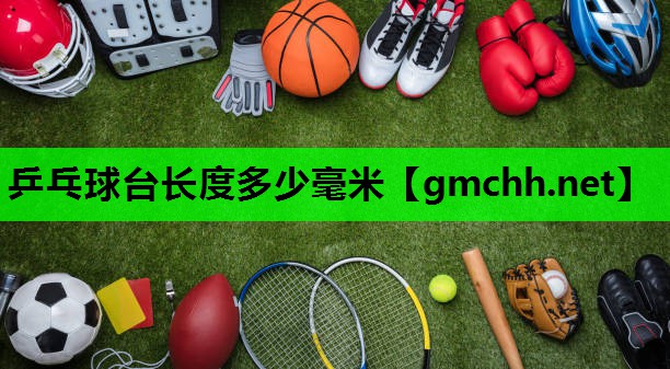乒乓球台长度多少毫米